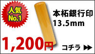 【はんこ】人気No.1!本柘銀行印13.5mm　1200円　